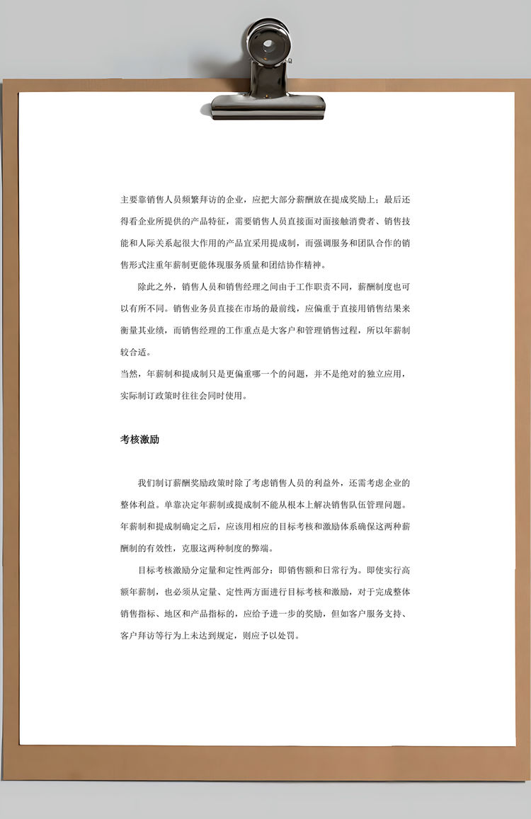 销售部门薪酬和激励考核体系Word模板