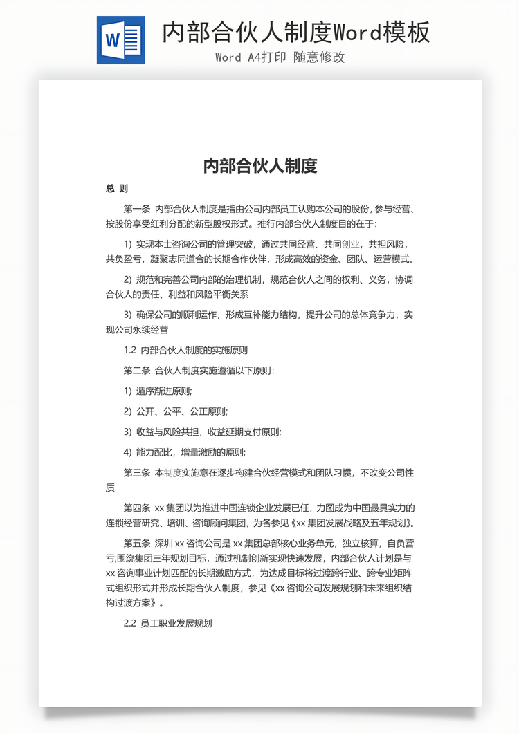内部合伙人制度Word模板