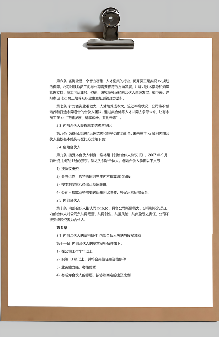 内部合伙人制度Word模板