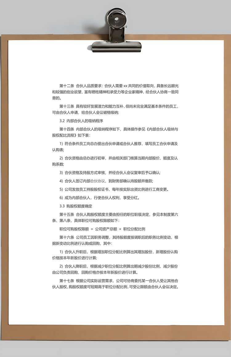 内部合伙人制度Word模板