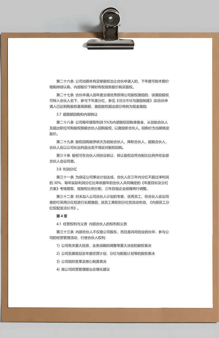 内部合伙人制度Word模板