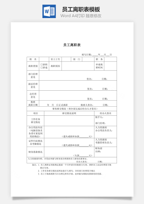 員工離職表Word文檔