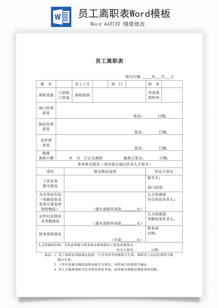 员工离职表Word模板