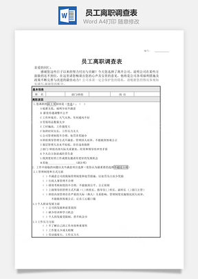 员工离职调查表Word模板