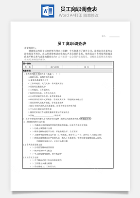 员工离职调查表Word文档