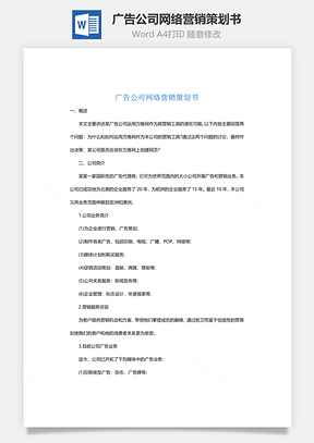 广告公司网络营销策划书Word模板