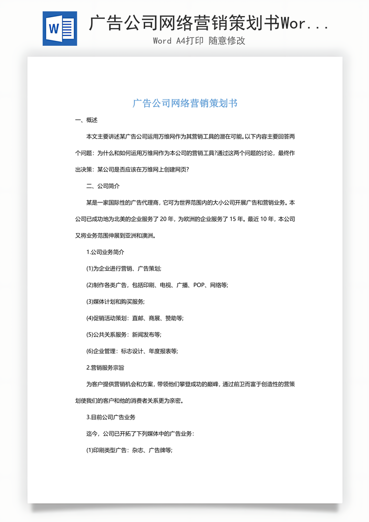 广告公司网络营销策划书Word模板