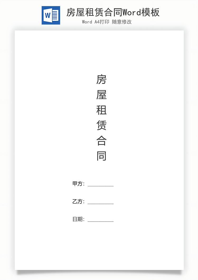 房屋租赁合同Word模板