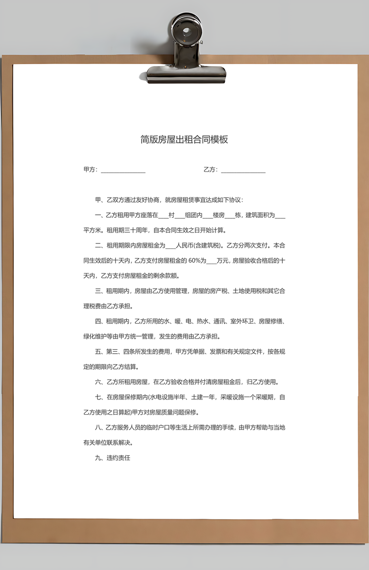 房屋租赁合同Word模板