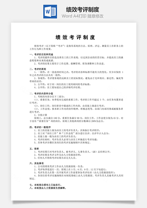 绩效考评制度Word模板