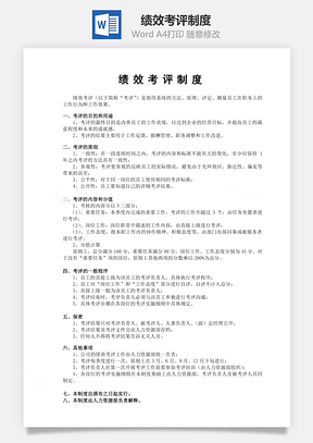 绩效考评制度Word文档