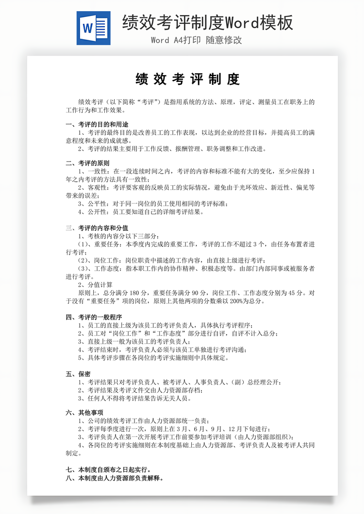 绩效考评制度Word模板
