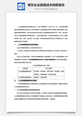 餐饮企业管理成本预算报告Word模板