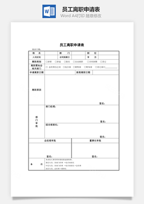 员工离职申请表Word模板