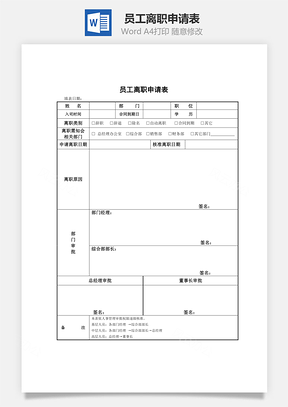 员工离职申请表Word文档