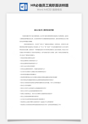 HR必备员工离职面谈样题Word模板