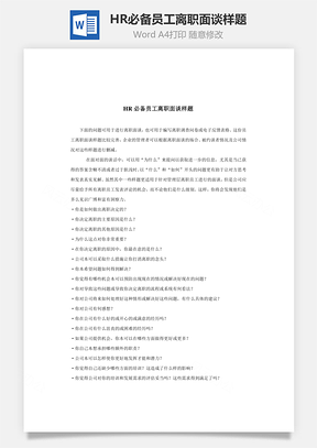 HR必备员工离职面谈样题Word文档