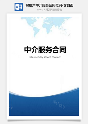 房地产中介服务合同范例含封面Word模板