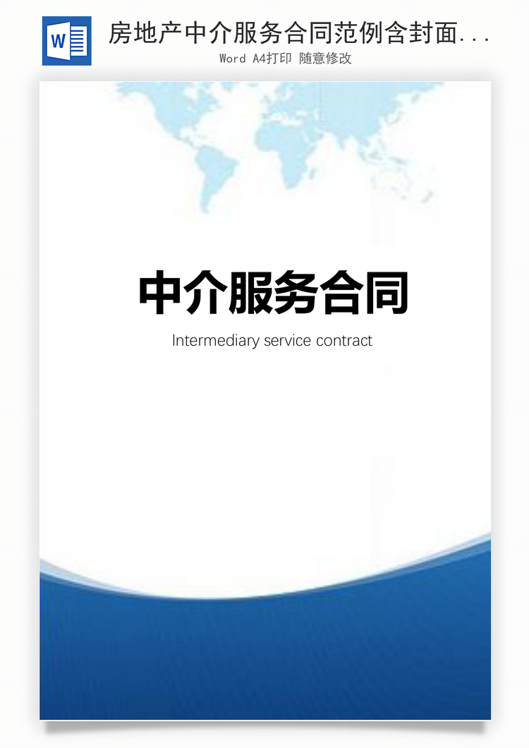 房地产中介服务合同范例含封面Word模板