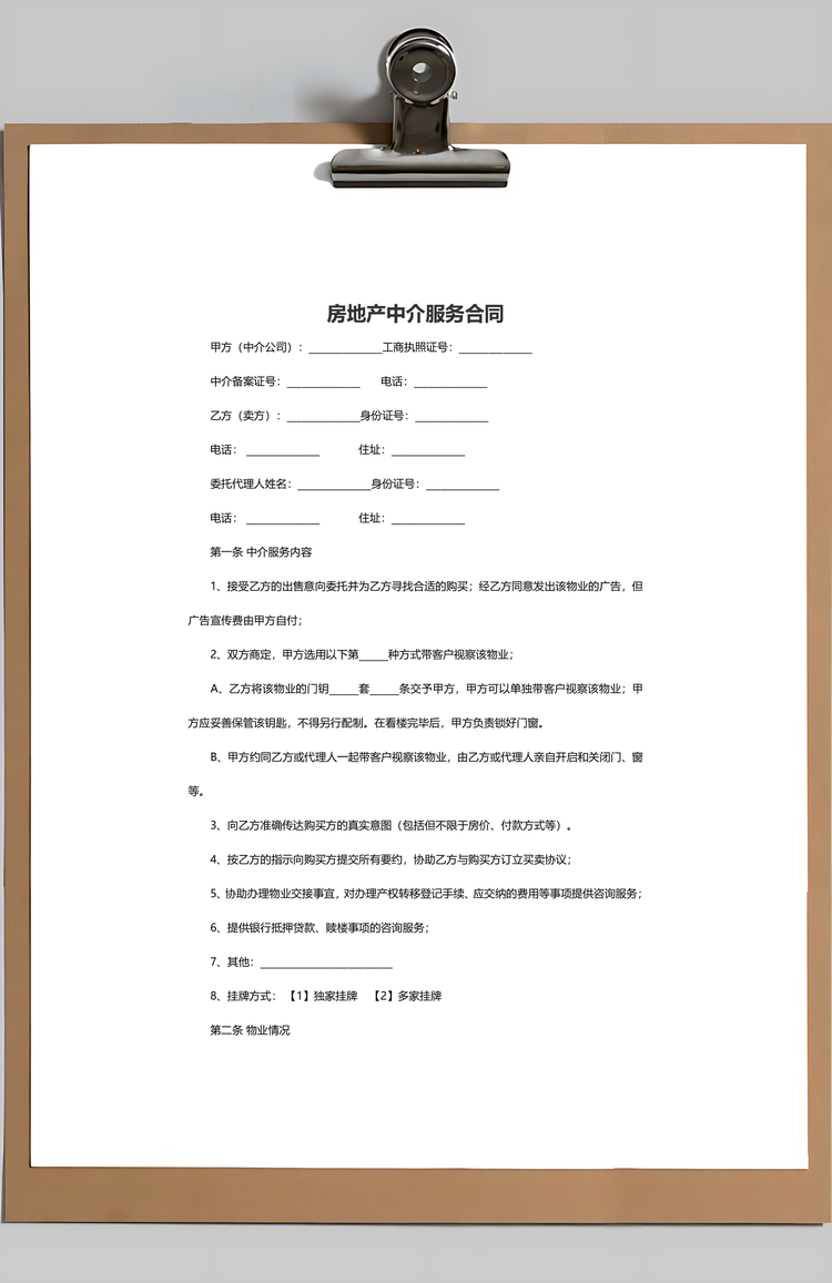 房地产中介服务合同范例含封面Word模板
