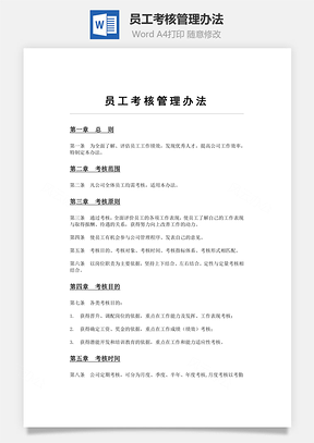 員工考核管理辦法Word文檔