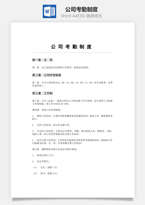 公司考勤制度Word模板