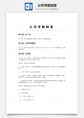 公司考勤制度Word文档