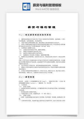 薪资与福利管理模板Word模板