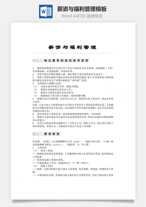 薪资与福利管理模板Word文档