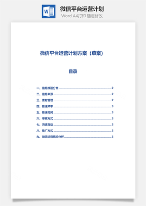 微信平台运营计划Word模板