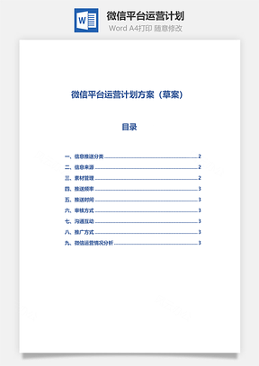 微信平台运营计划Word文档
