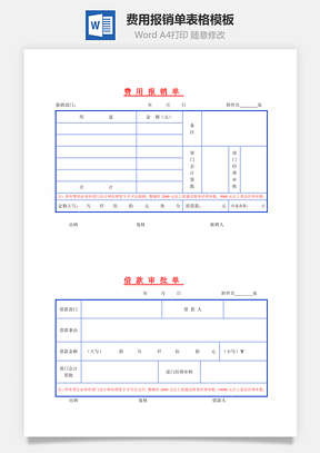 费用报销单表格模板Word模板