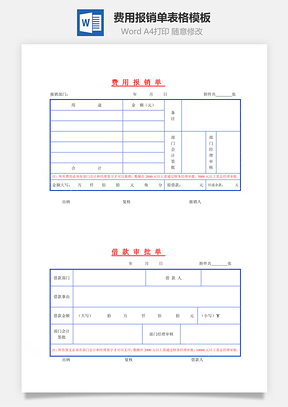 费用报销单表格模板Word文档