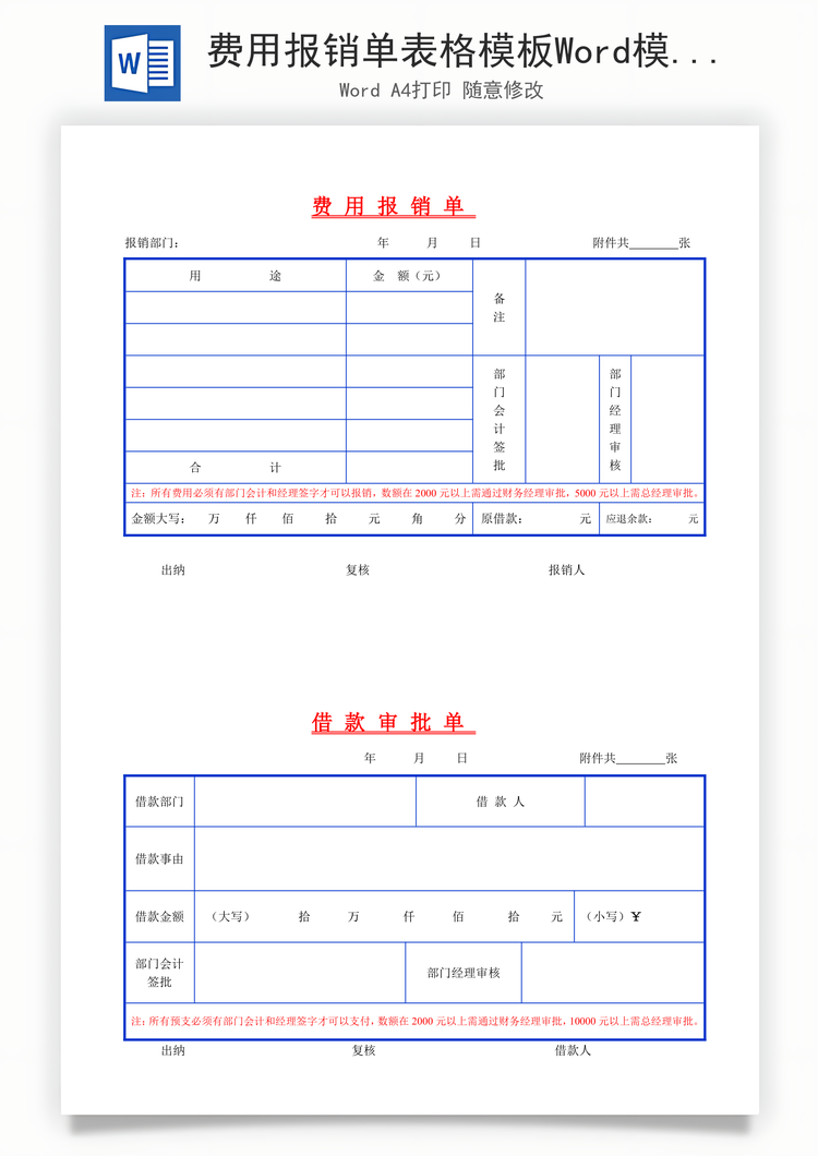 费用报销单表格模板Word模板