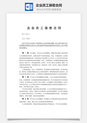 人力企业员工保密合同Word模板