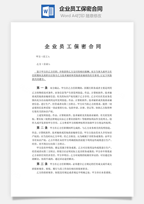 企業(yè)員工保密合同Word文檔