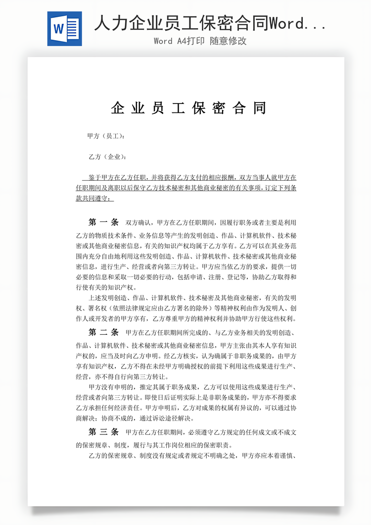 人力企业员工保密合同Word模板