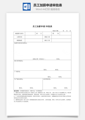 人事管理员工加薪申请审批表Word模板