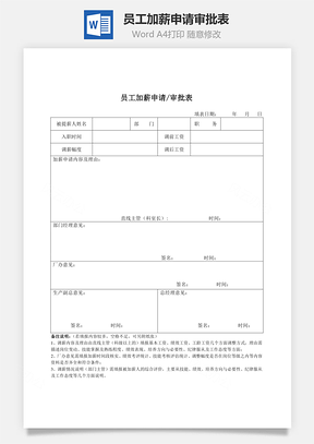 人事管理员工加薪申请审批表Word文档