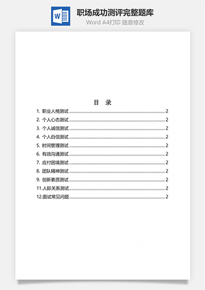 职场成功测评完整题库Word模板