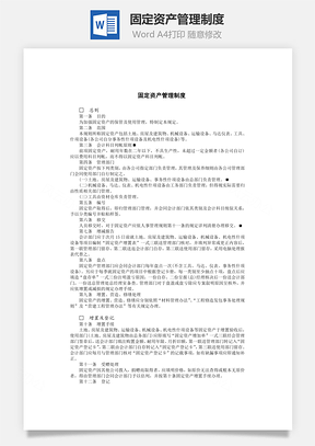固定资产管理制度Word模板