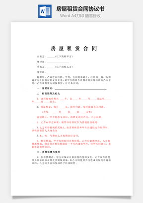 房屋租赁合同Word模板