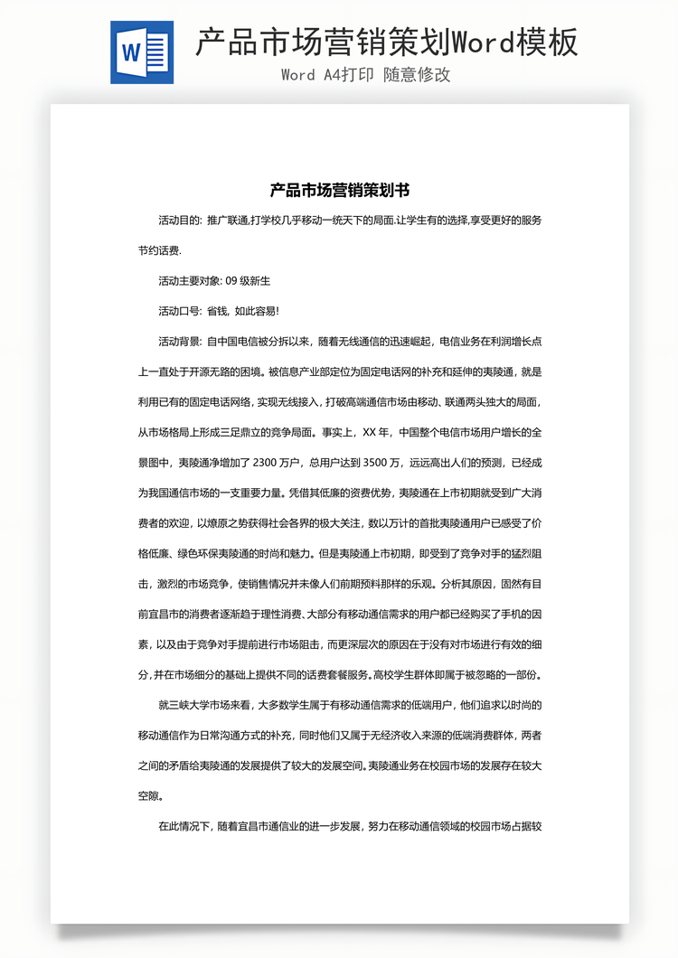 产品市场营销策划Word模板