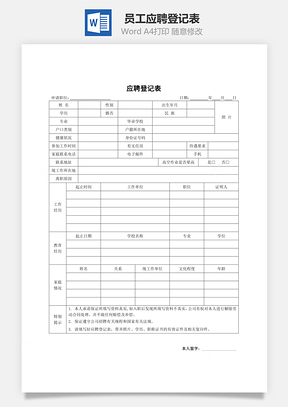 人力员工应聘登记表Word模板