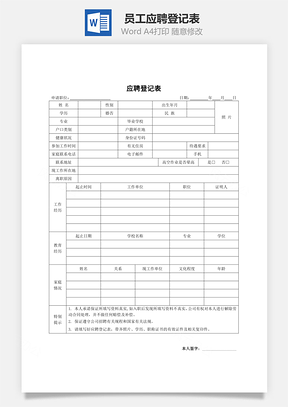 员工应聘登记表Word文档