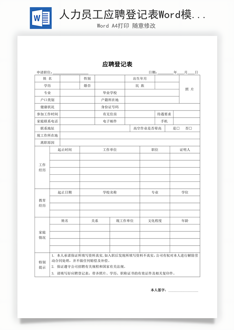 人力员工应聘登记表Word模板