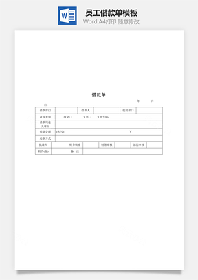员工借款单Word模板