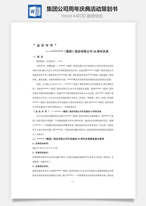 集团公司周年庆典活动策划书Word模板