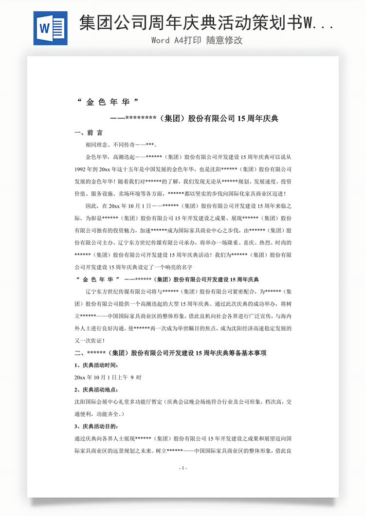 集团公司周年庆典活动策划书Word模板