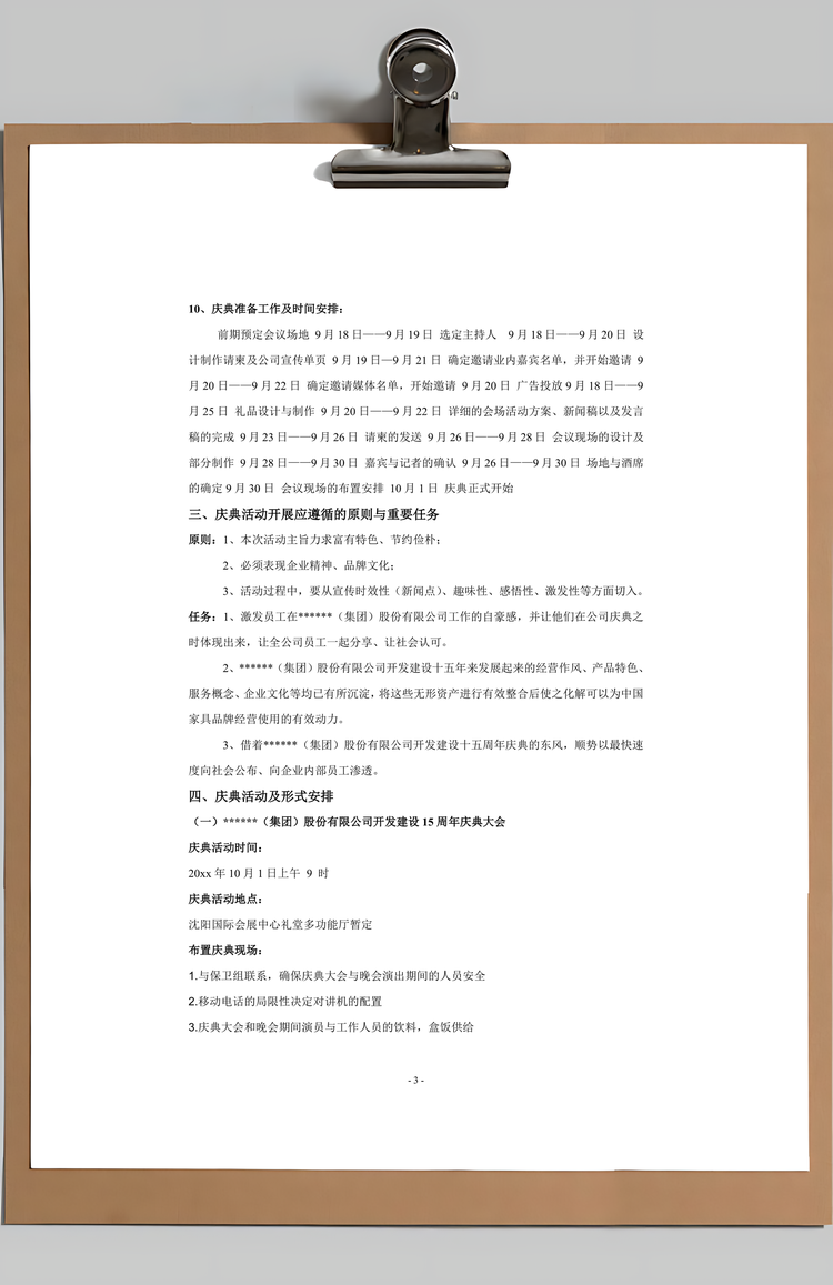 集团公司周年庆典活动策划书Word模板